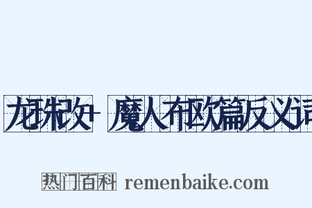 龙珠改+魔人布欧篇反义词是什么意思的图片